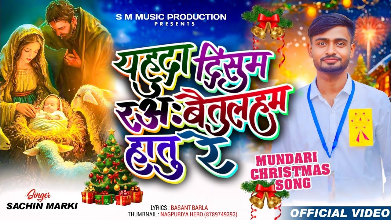 यहुदा दिसुम रअः बैतुलहम हातु रे ||YAHUDA DISUM ||NEW MUNDARI CHRISTMAS SONG ||SINGER-SACHIN MARKI