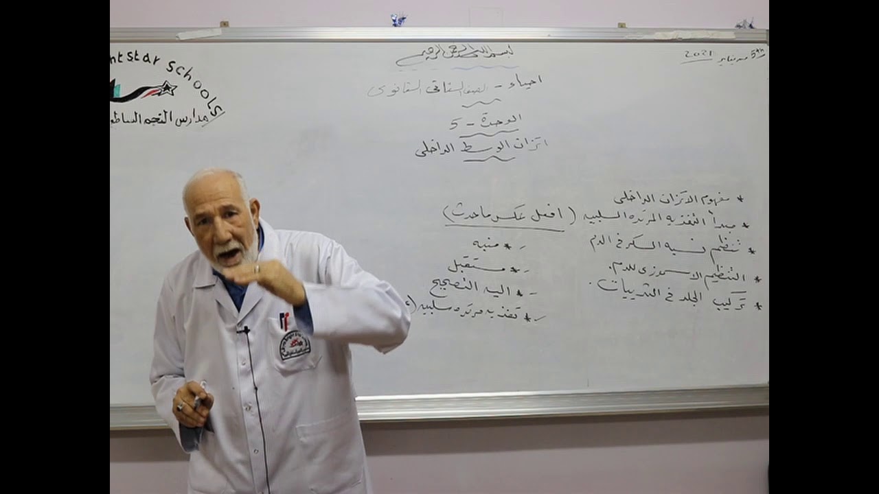مادة الأحياء للصف الثاني الثانوي العلمي/   الوحدة الخامسة - درس اتزان الوسط الداخلي