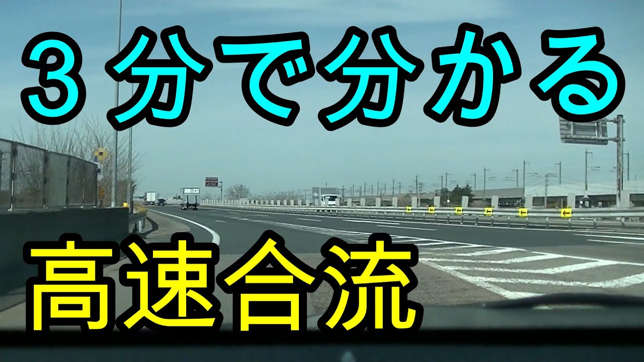 分かりやすい！　３分で分かる！　高速合流