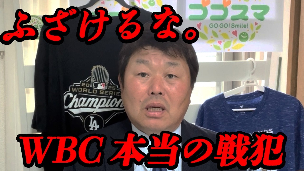 【ブチギレ】WBC日本代表の監督・選手批判について、プロとしてハッキリ言わせてもらいます。