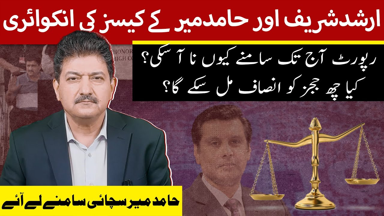 Why Inquiry Report on Arshad Sharif and Hamid Mir's Cases Not Been Released Yet?