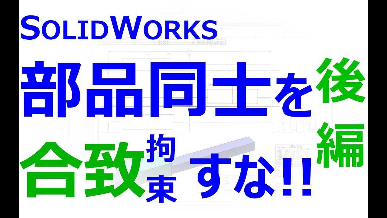 0012_01_部品同士を合致すな　後編（SOLIDWORKS｜3DCAD全般）