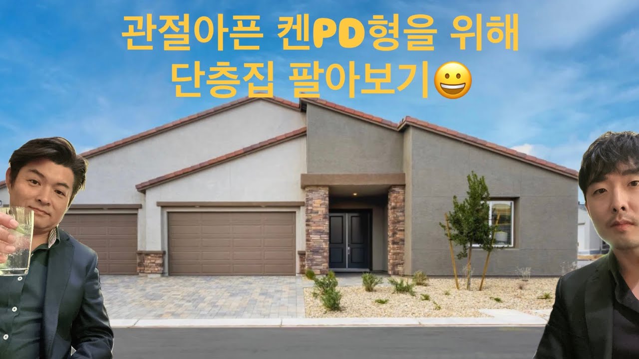 [Mitch Kim] 켄PD와 함께 본 새 단층집!🏡 관절관리하라고 켄PD 꼬셔서 또 집팔기