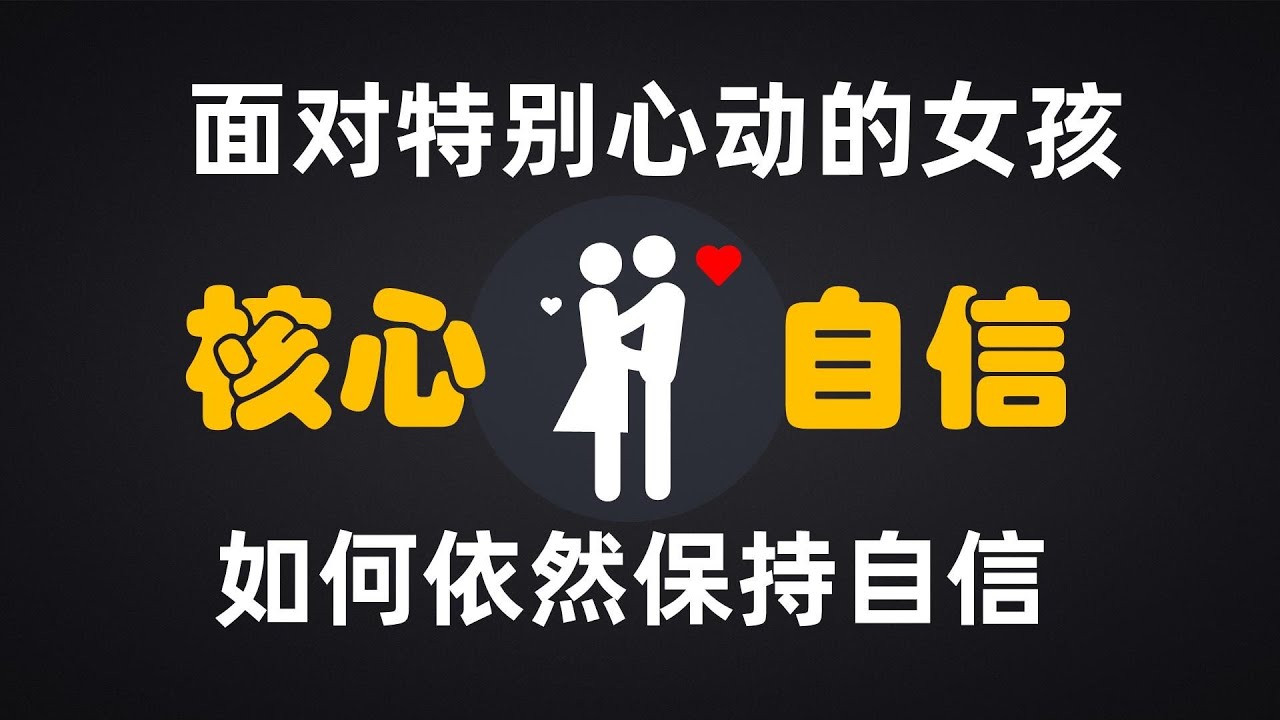 面對特別心動的女孩，如何依然保持自信！丨兩性丨情感丨戀愛