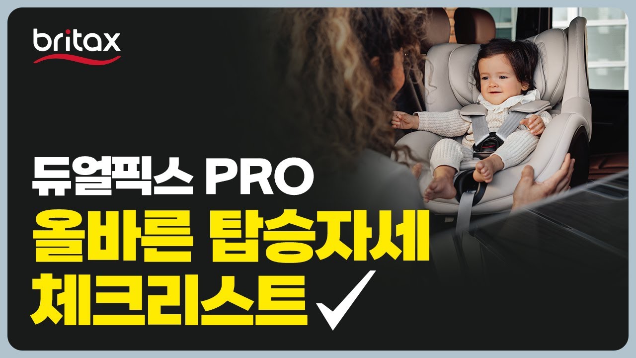 [브라이텍스] 신생아 카시트 '듀얼픽스 PRO' 올바른 탑승자세 체크리스트 #브라이텍스 #카시트 #설치방법