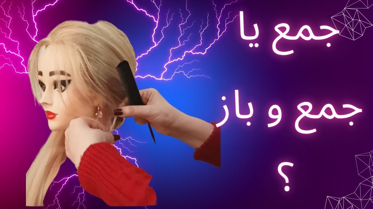 آموزش شینیون جمع و باز
