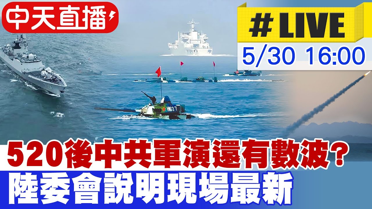 【中天直播#LIVE】520後中共軍演還有數波? 陸委會說明現場最新20240530@大新聞大爆卦HotNewsTalk