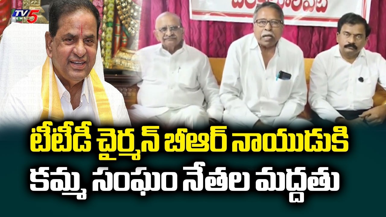 Kamma Community Leaders Condemns YCP False Allegations On TTD Chairman BR Naidu | TV5 News
