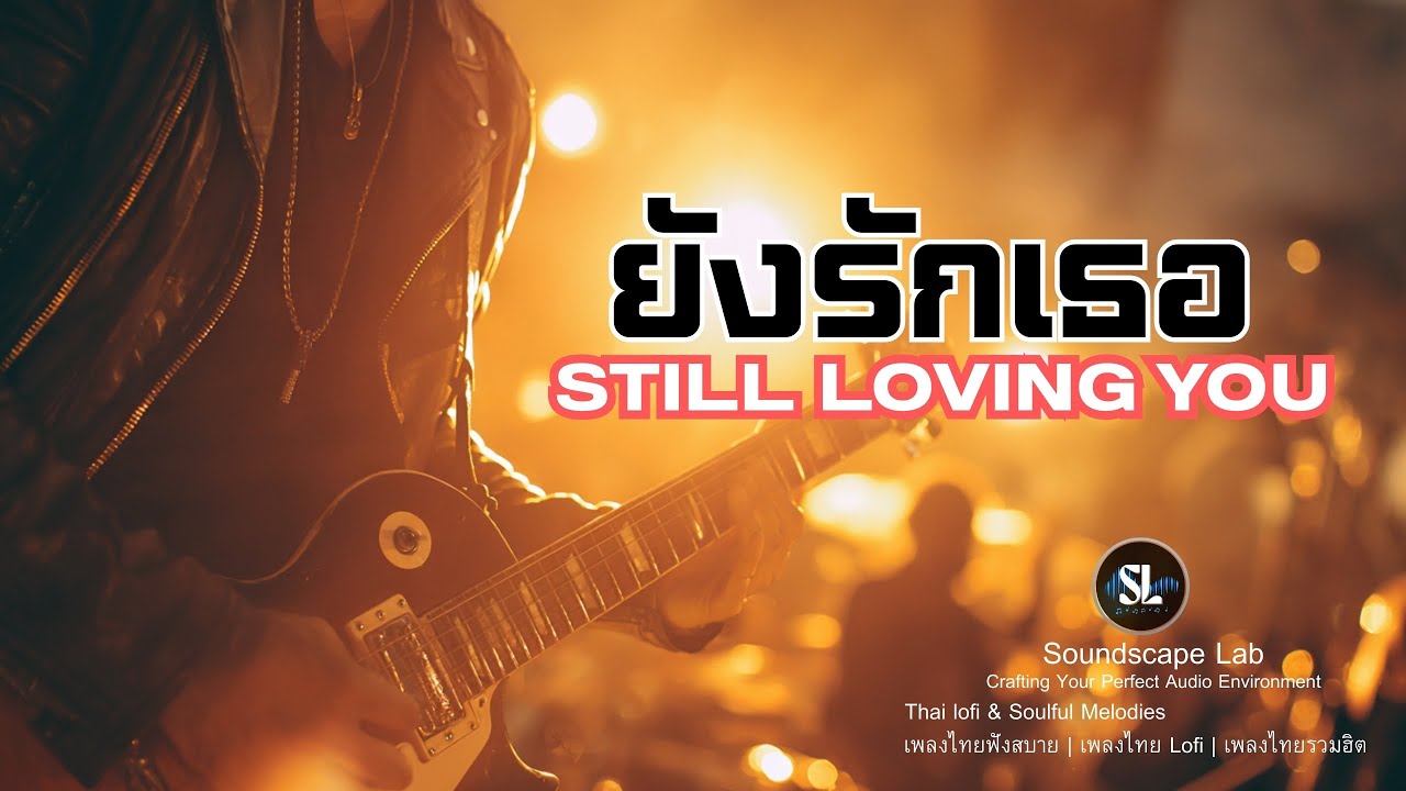 ยังรักเธอ : Still Loving You