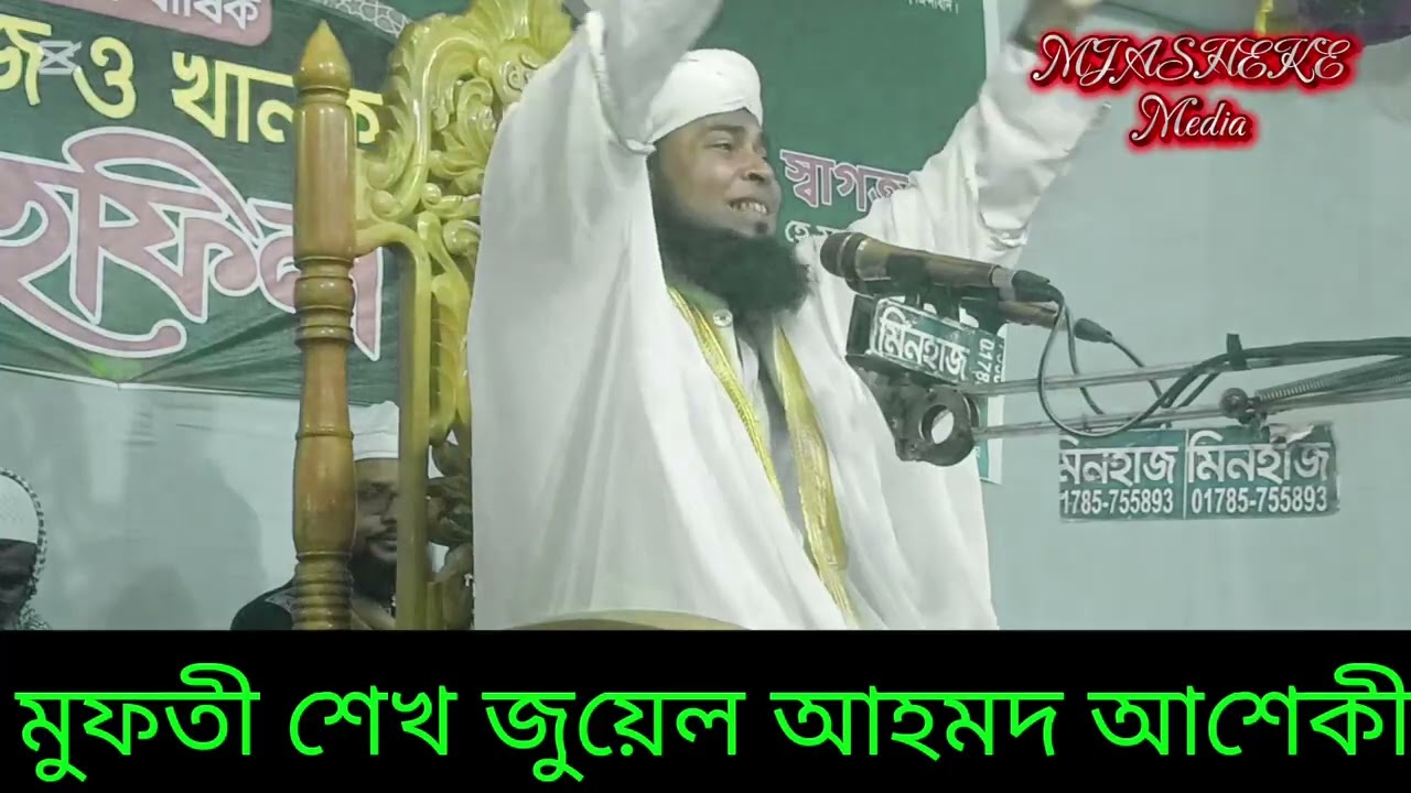 মুফতী শেখ জুয়েল আহমদ আশেকী ০১৭২৪৯৭২৩৬২