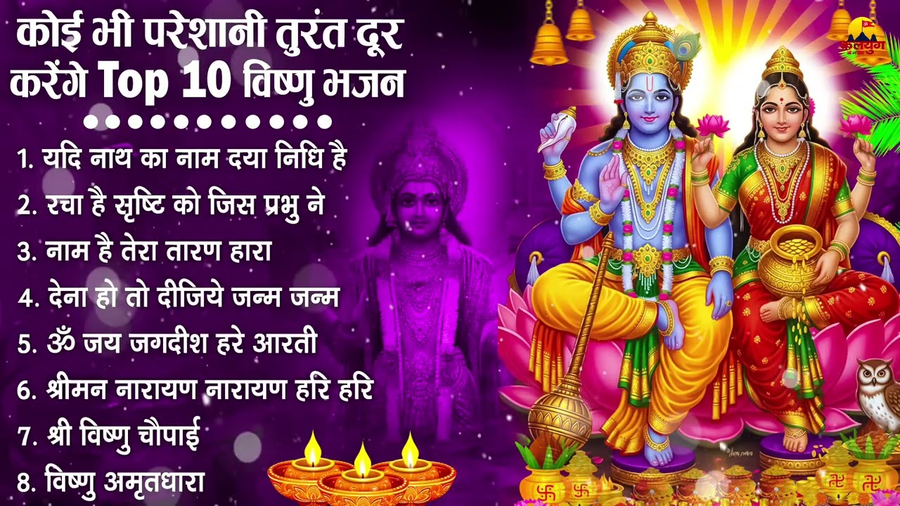 नॉनस्टॉप विष्णु जी के भजन- Nonstop Vishnu Ji Ke Bhajan | Vishnu Ji Ke Bhajan | Vishnu Ji Bhakti Song
