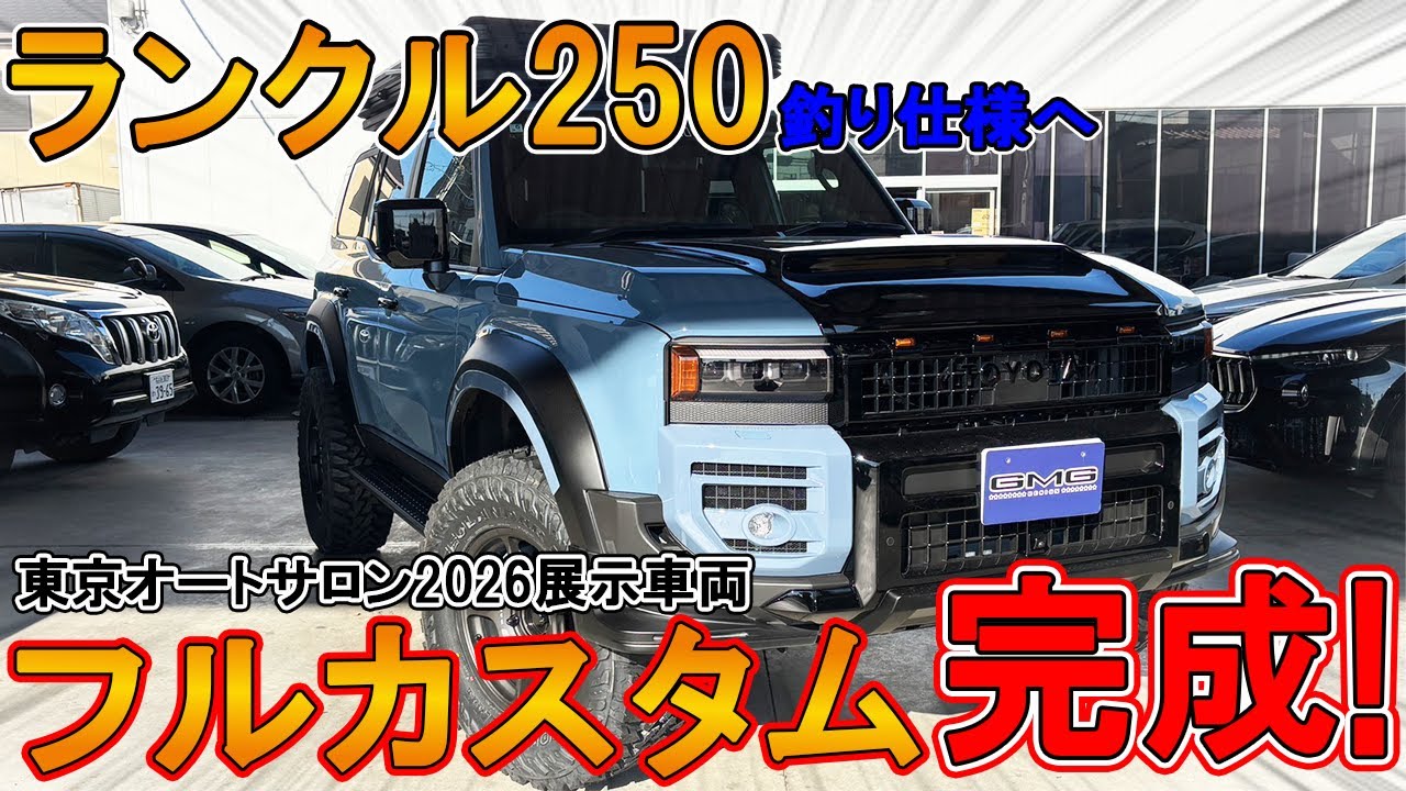 【TAS2026展示車両】フルカスタムしたランクル250が完成！今までとは違う雰囲気のカスタムです！