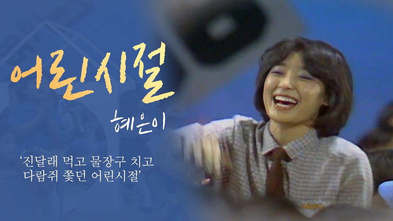 어린시절 -  혜은이 '진달래 먹고 물장구 치고~♪' (1980.9.20) [ KBS 같이삽시다 시즌2 ]
