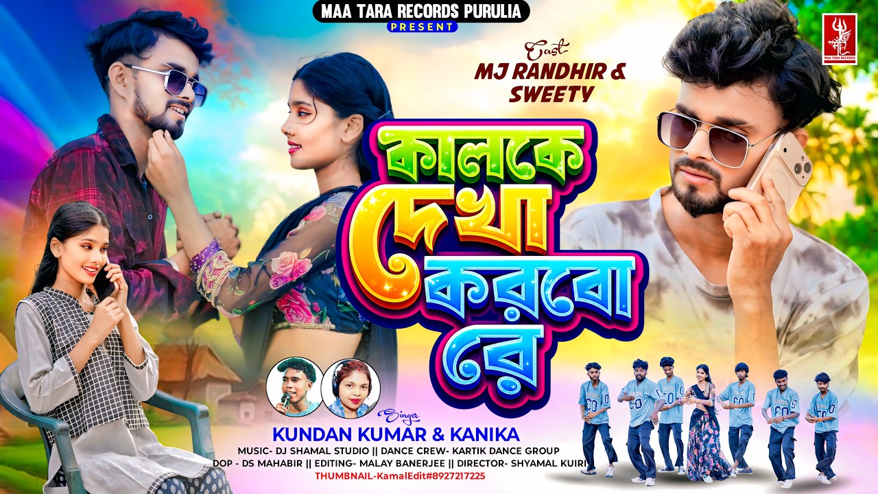 কালকে দেখা করবো রে | New Purulia Song 2026 | Kundan Kumar & Kanika | 4K Video | Mj Randhir & Sweety