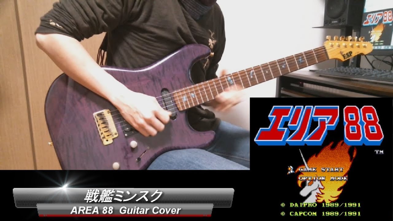 AREA88(U.N.Squadron)戦艦ミンスク (BATTLESHIP MINSK)Guitar Cover