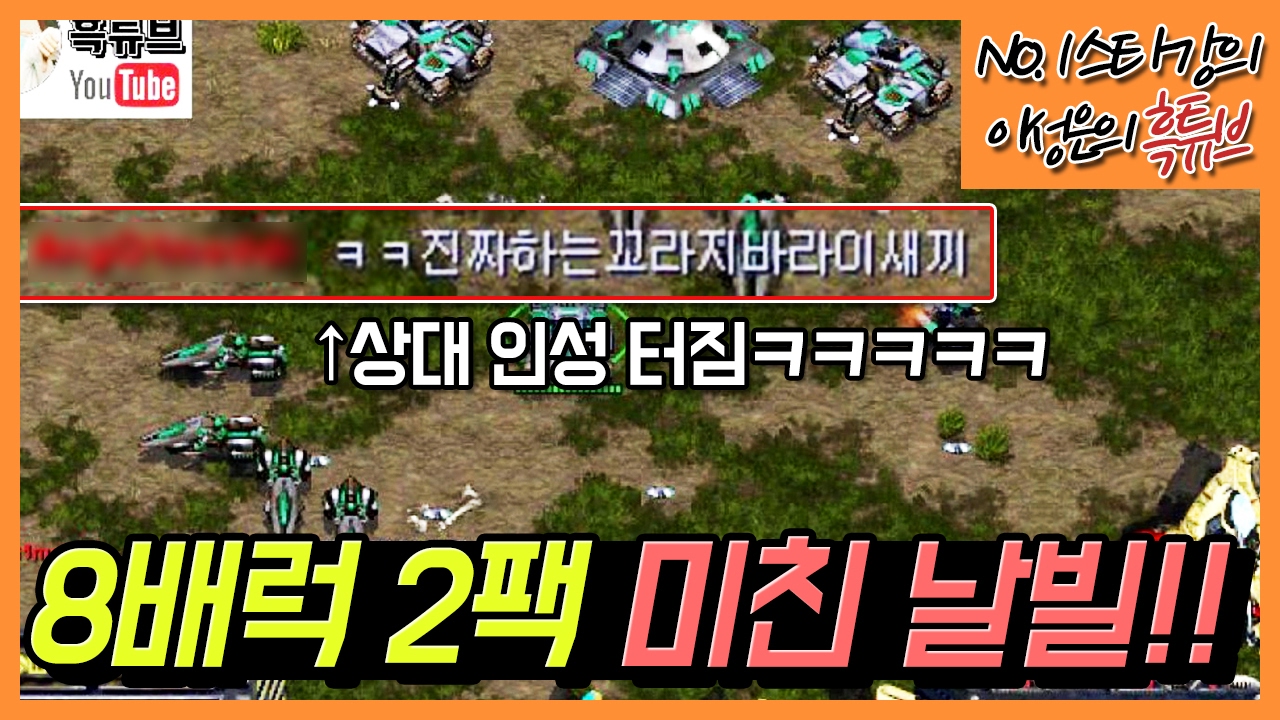상대방 개빡치게하는 날빌!!! 토스전 8배럭 2팩!!! 욕나옴주의ㅋㅋㅋ