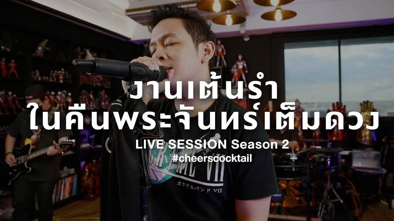 งานเต้นรำในคืนพระจันทร์เต็มดวง (Live Session Season 2)