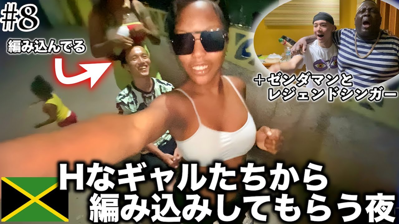 【ゲットーで編み込み】超ハイテンションでちょっとエッチなジャマイカンギャル達に編み込みの施しを受けました。＋ゼンダマンとジグシーキングのラバダブレコーディング　#8