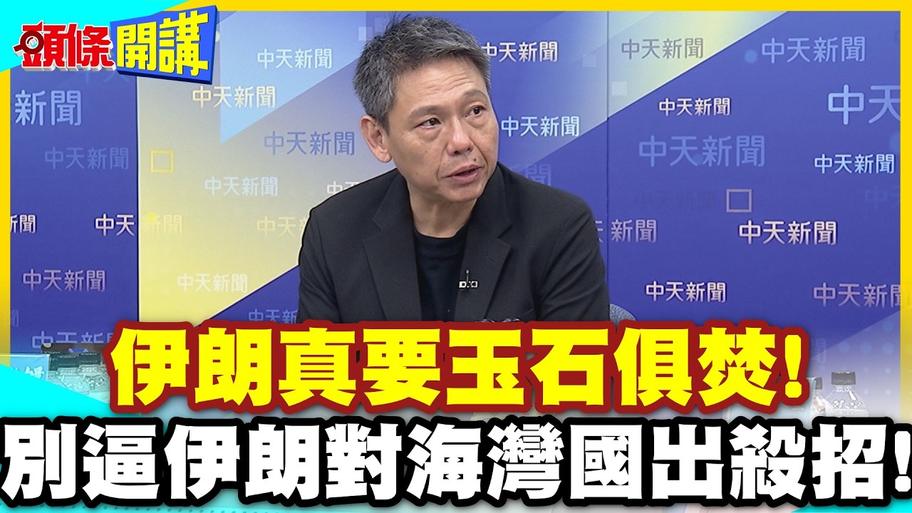 伊朗對海灣國殺招!別逼我打海水淡化廠&電廠! | 伊朗真要玉石俱焚!海灣各國震驚!【頭條開講】精華版 @中天電視CtiTv