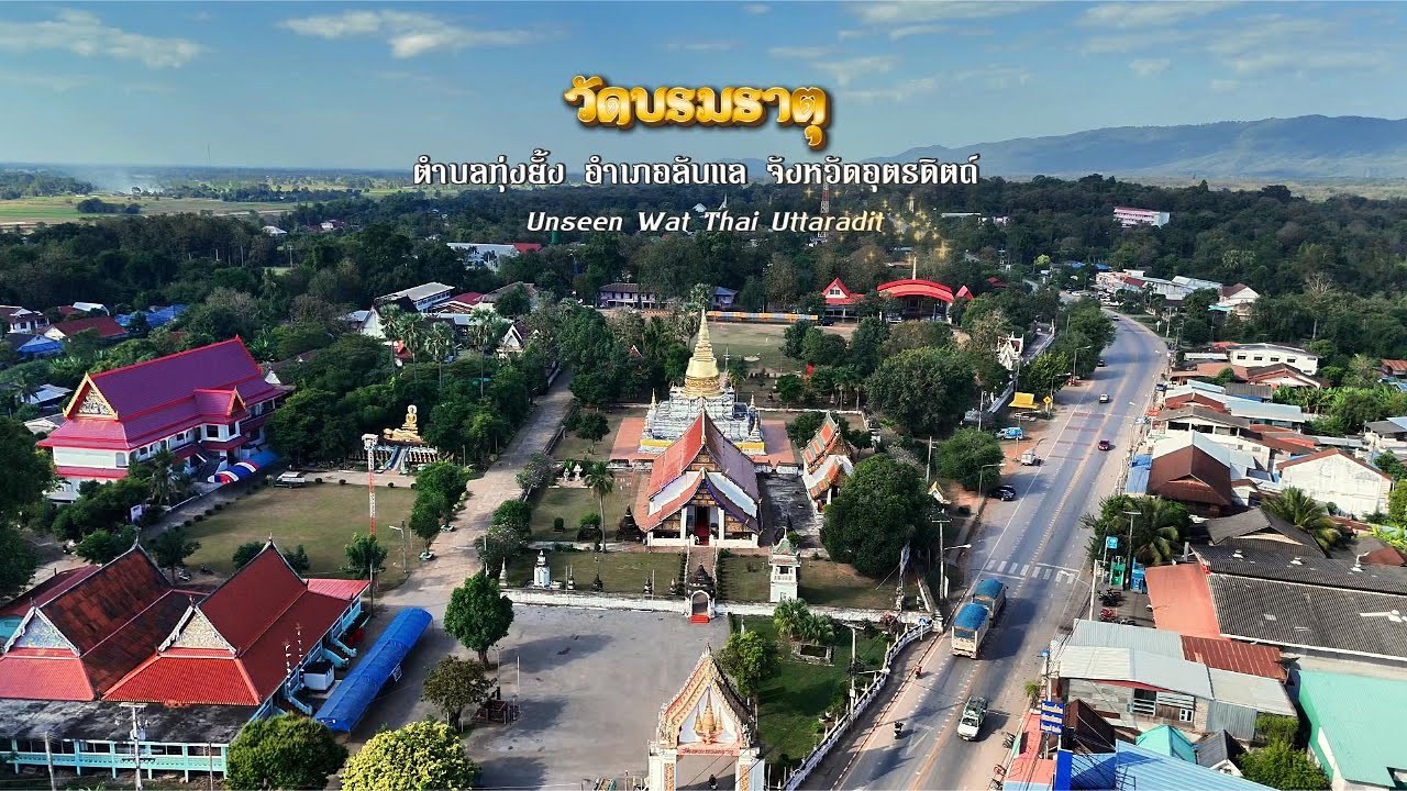 วัดพระบรมธาตุทุ่งยั้ง ตำบลทุ่งยั้ง อำเภอลับแล จังหวัดอุตรดิตถ์