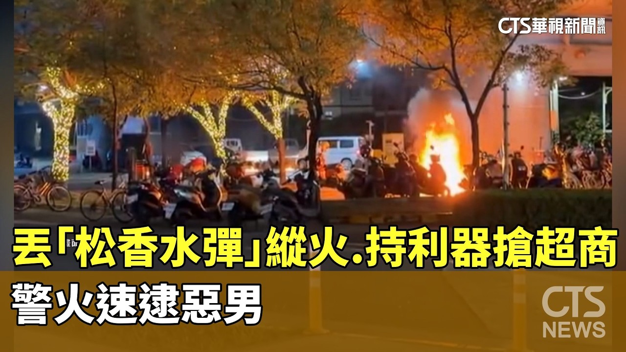 丟「松香水彈」縱火.持利器搶超商　警火速逮惡男｜華視新聞 20260219 @CtsTw