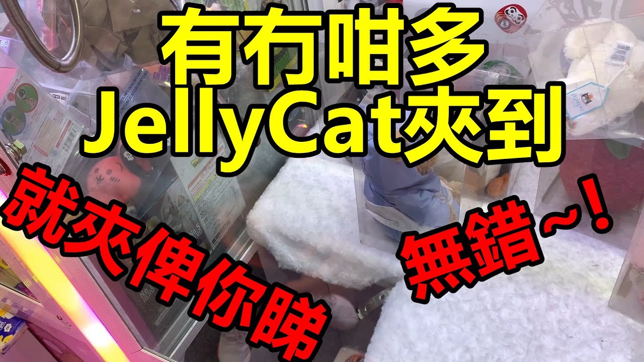 [香港夾公仔] 有無咁多JellyCat可以出_無錯_真係出到_仲換埋大大盒承太郎一番