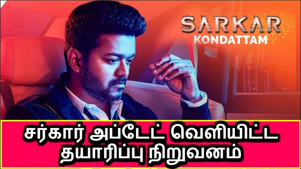 Sarkar Latest Updates சர்கார் அப்டேட் வெளியிட்ட தயாரிப்பு நிறுவனம் | Thalapathy | Vijay | SunPicture