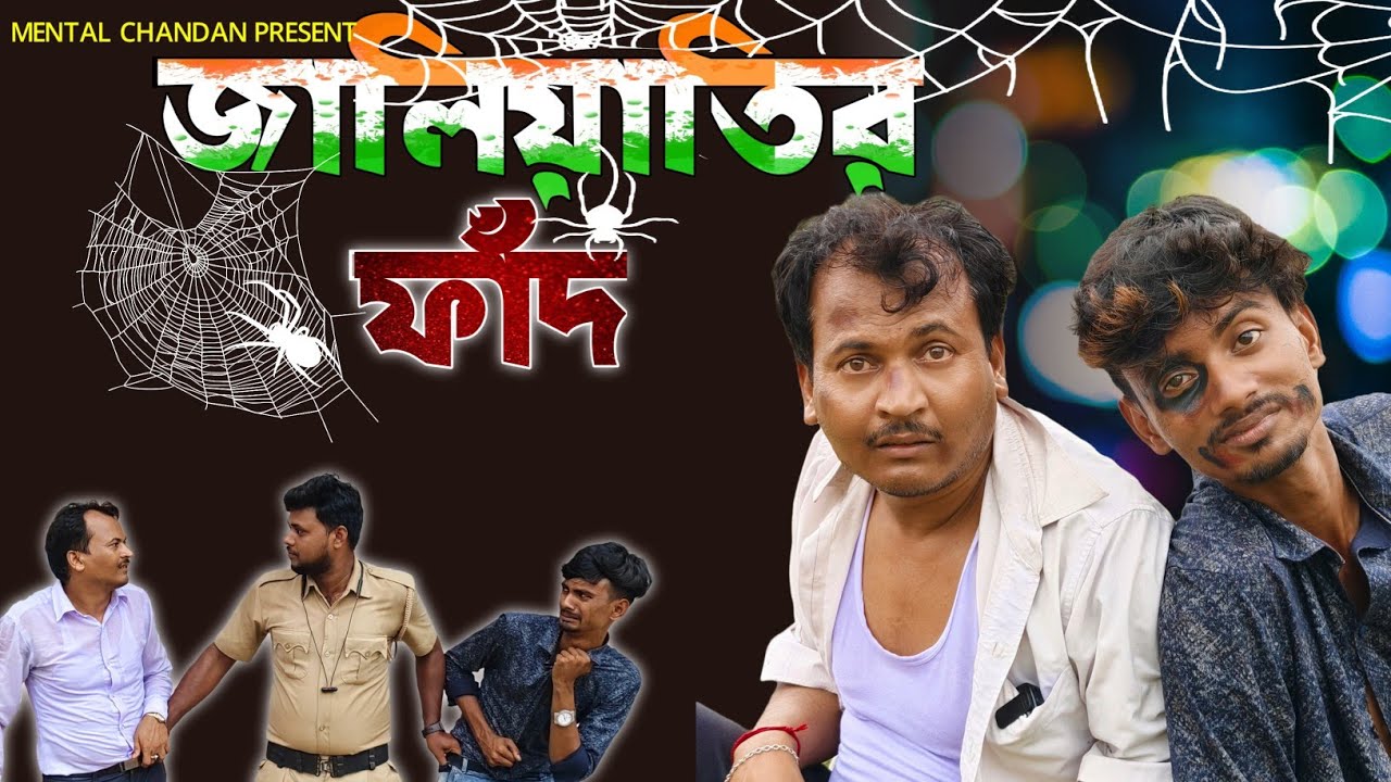 জালিয়াতির ফাঁদ 🤣 // মেন্টাল চন্দন// OFFICIAL VIDEO