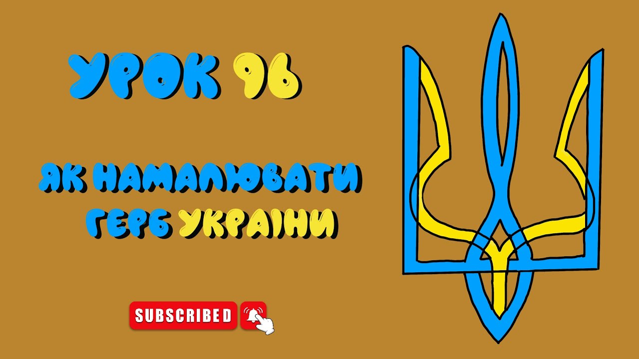 Как нарисовать герб Украины - Урок 96 на украинском языке