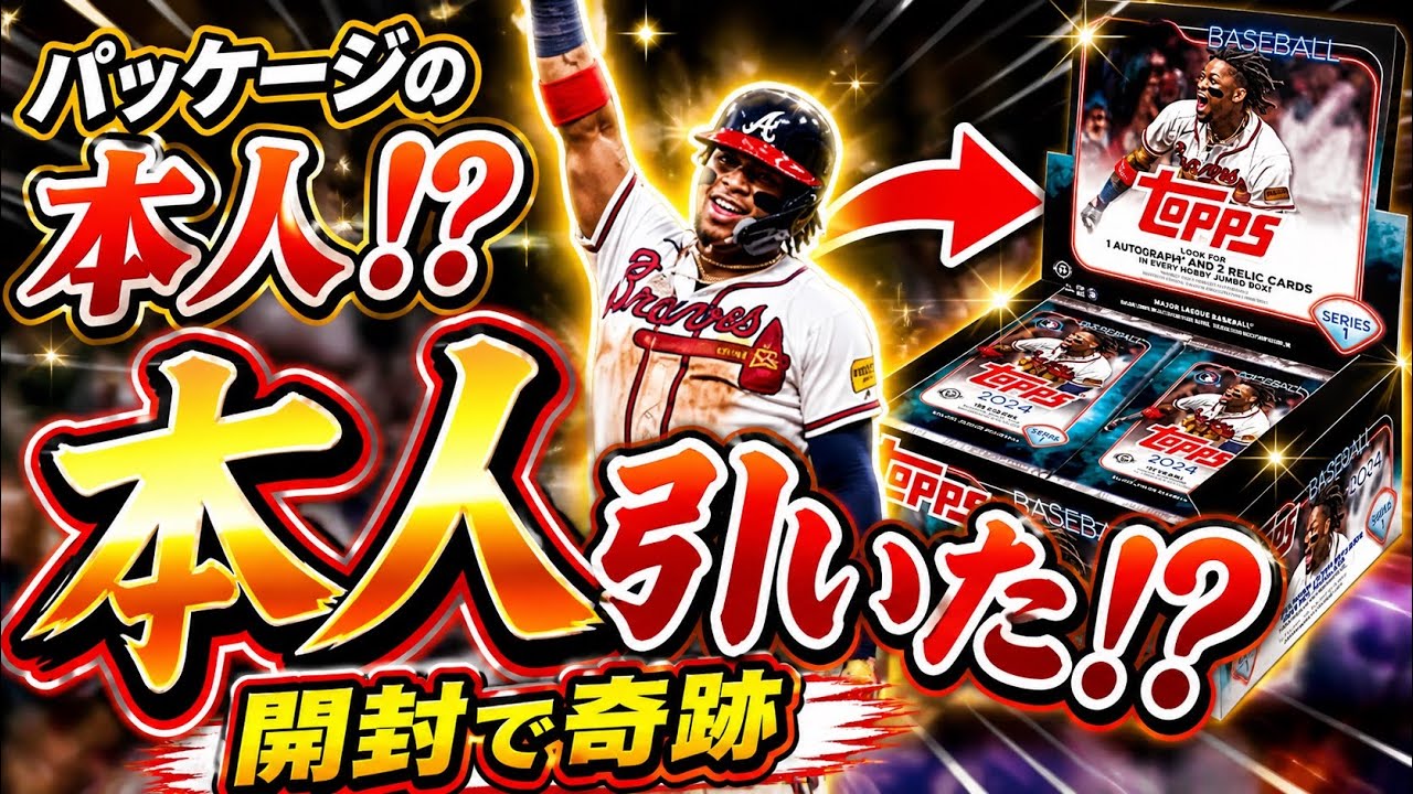【開封動画】topps MLB 2024 series1 jumbo BOX 元巨◯のあの選手のサインが出た‼️