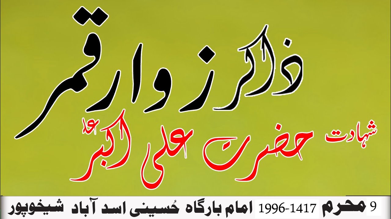 Zakir Zawar Qamar 9 Moharram 1996 Imam Bargha Hussani Asad Abad Sheikhpur