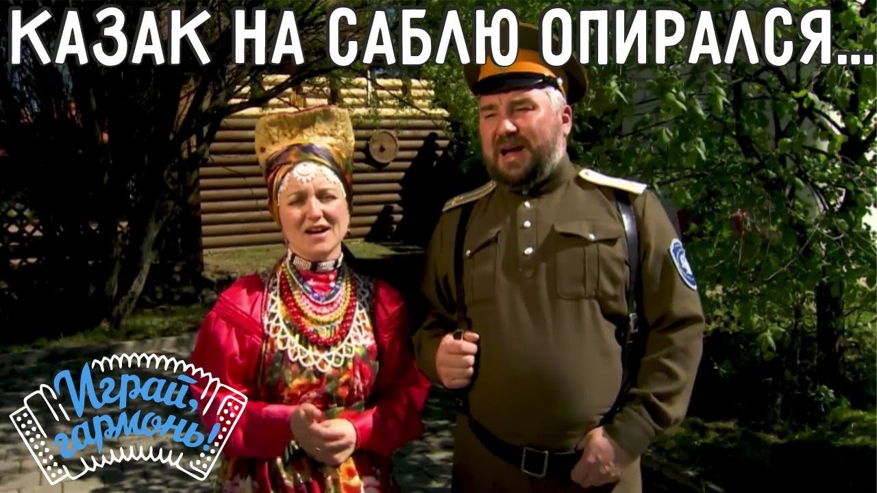 Казак на саблю опирался... | Супруги Наталья и Алексей Рюмкины (г. Чита) | Играй, гармонь!