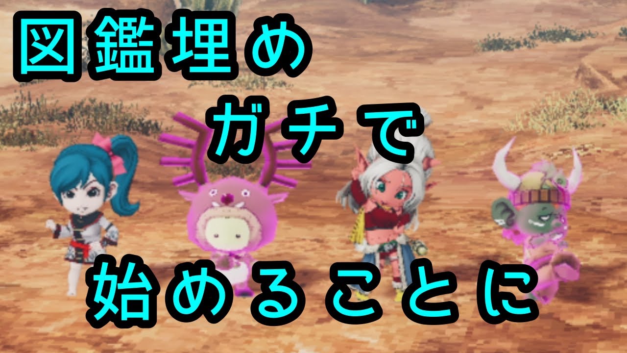 ドラクエⅩ これから図鑑埋めするから少しの間ドラクエⅩはおやすみします