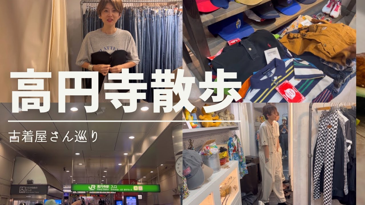 vlog【高円寺散歩】古着屋さん巡りが楽しい街