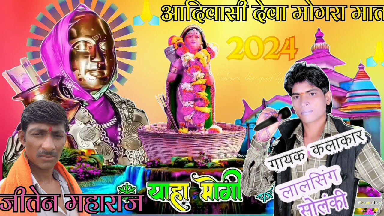 आदिवासी /कुलदेवी /मोगरा माता गायक कलाकार लाल सिंग सोलंकी #aadivasi gana#2024