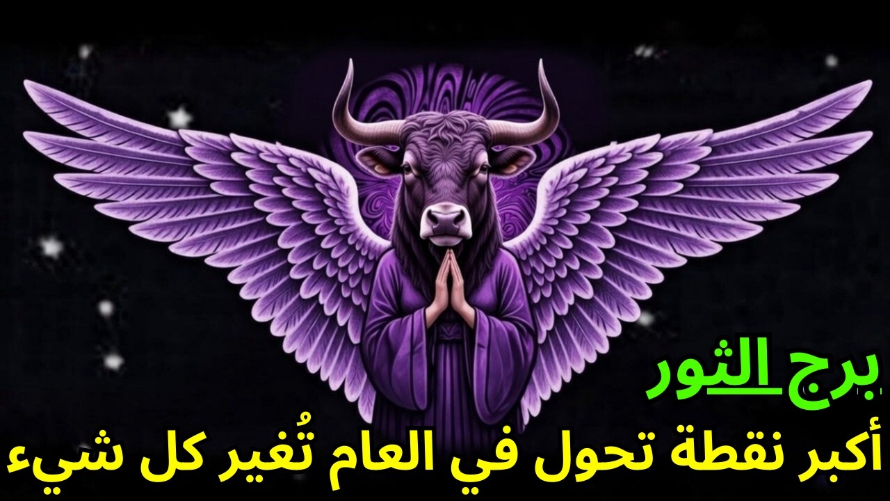 برج الثور ♉ — لقد حانت نقطة التحول الأكبر لهذا العام، وهي تُغير كل شيء… 🌍💎🔥