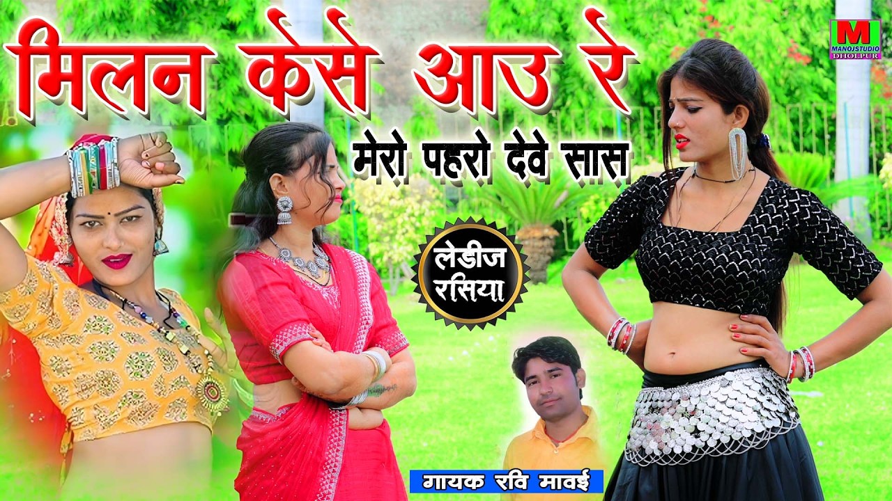 मिलन कैसे आऊं रे मेरो पहरो देबे सास !! New लेडीज Song 2026 Ravi Mavai Milan Kese Aau Manoj Dholpur