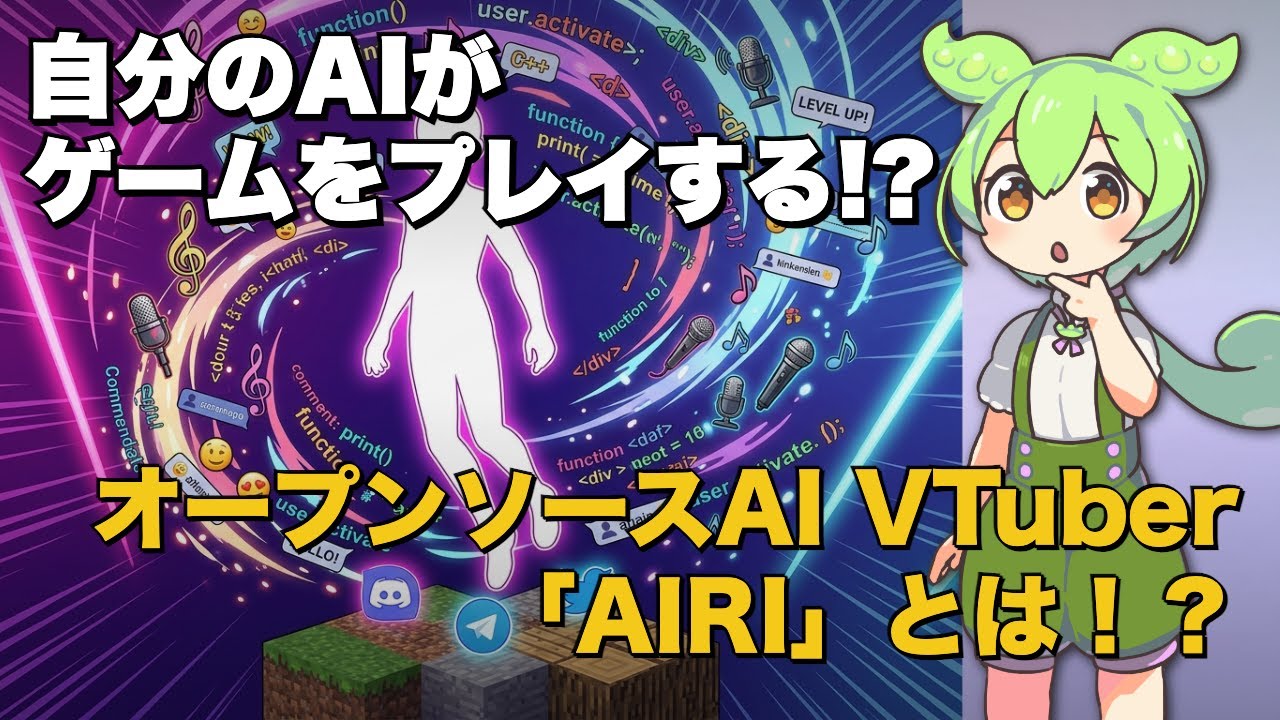 オープンソースAI VTuberプラットフォーム「AIRI」を解説