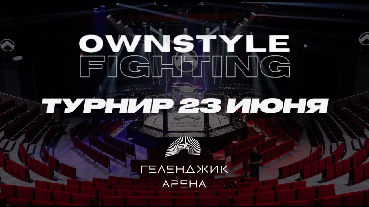OWNSTYLE ТУРНИР/ГЕЛЕНДЖИК АРЕНА/ЯРКИЕ НОКАУТЫ/МКРТЧЯН vs ШОТАЕВ/ДРУГИЕ БОИ