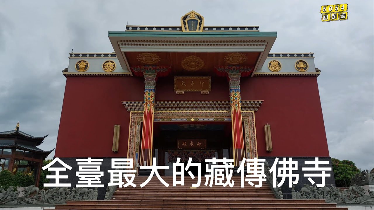 全台最大藏傳佛寺噶瑪噶居寺