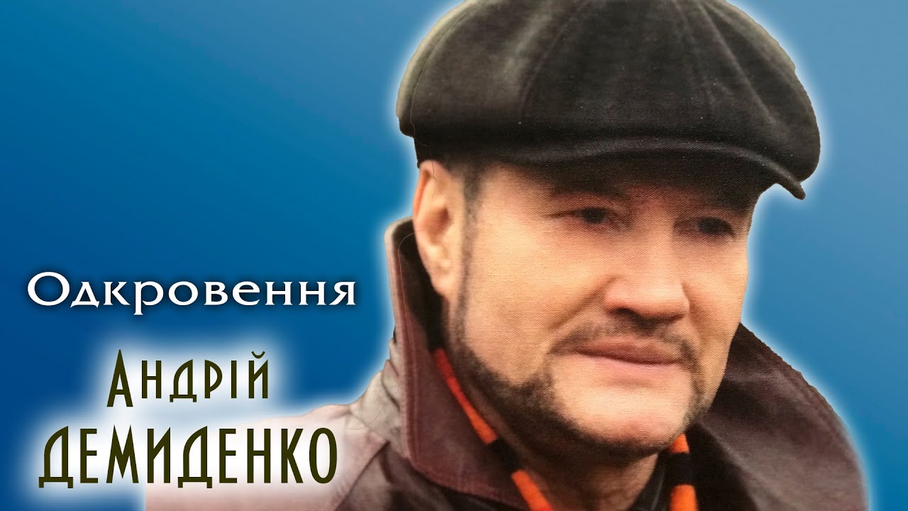 Андрій Демиденко - Одкровення (2016)
