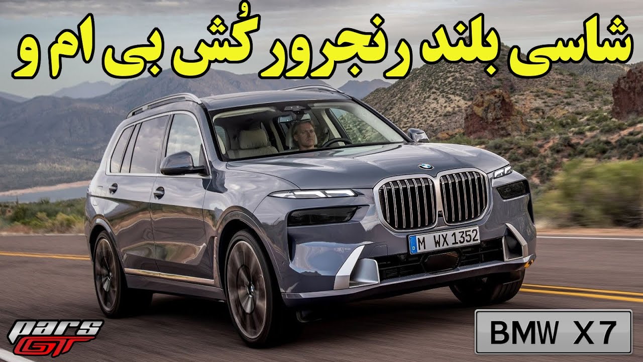 لاکچری ترین شاسی بلند بی ام و | BMW X7