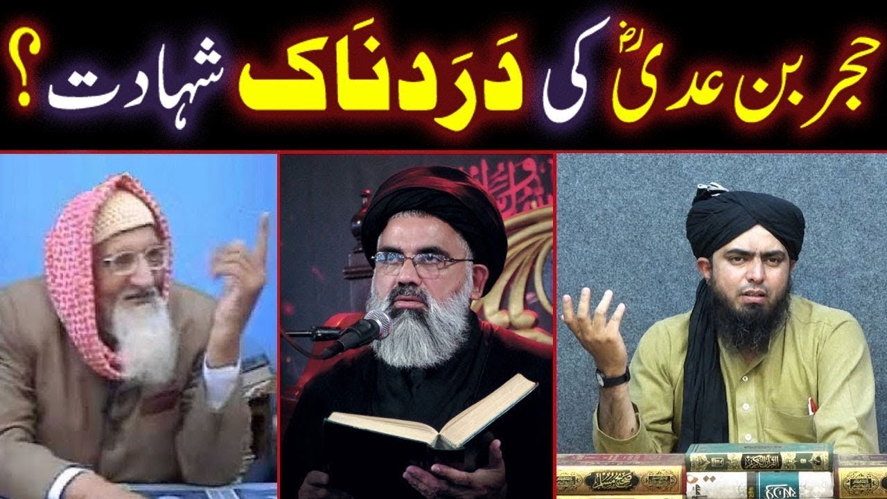 Hujr Bin Adi R.A Ki DARDNAAK Shahadat ? (Engr Muhammad Ali Mirza / Maulana Ishaq / Syed Jawad Naqvi)