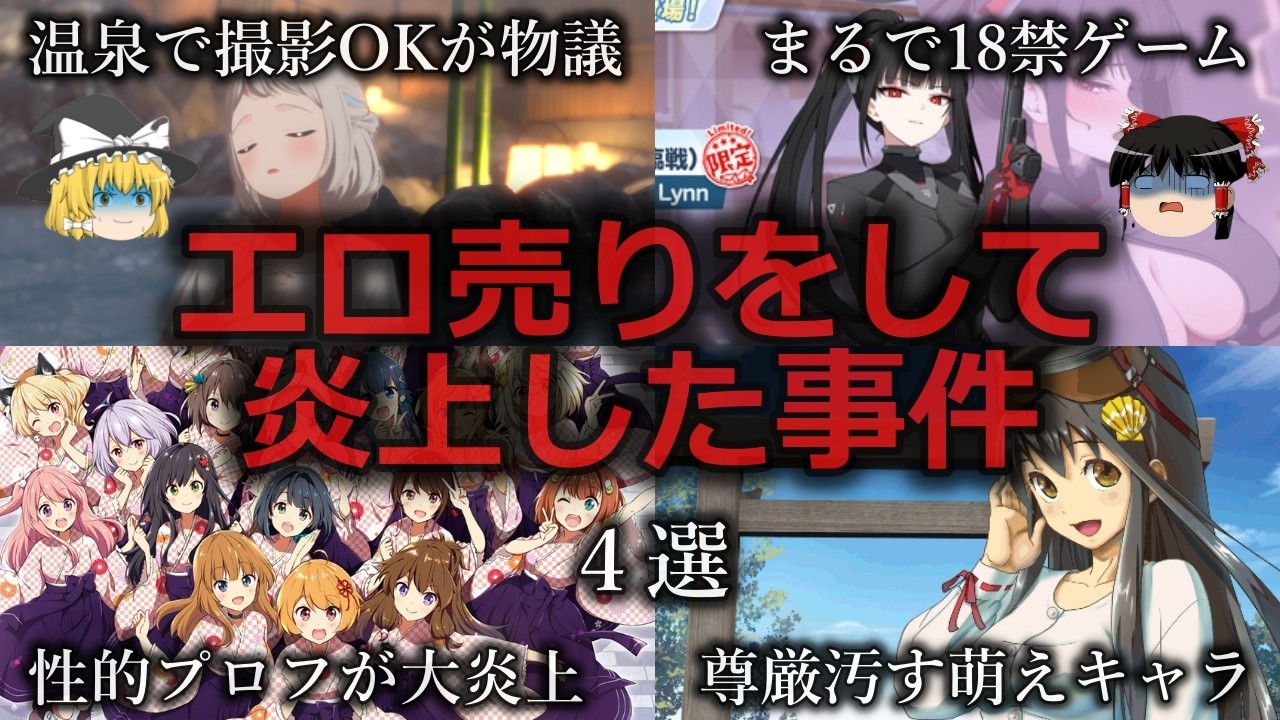 【ゆっくり解説】反対署名まで集まる...エロ売りをして炎上した事件４選をゆっくり解説