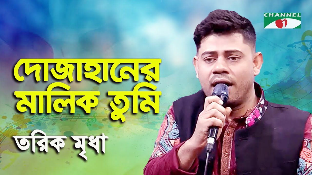 Do Jahaner Malik Tumi | Tariq Mridha | Movie Song | Channel i