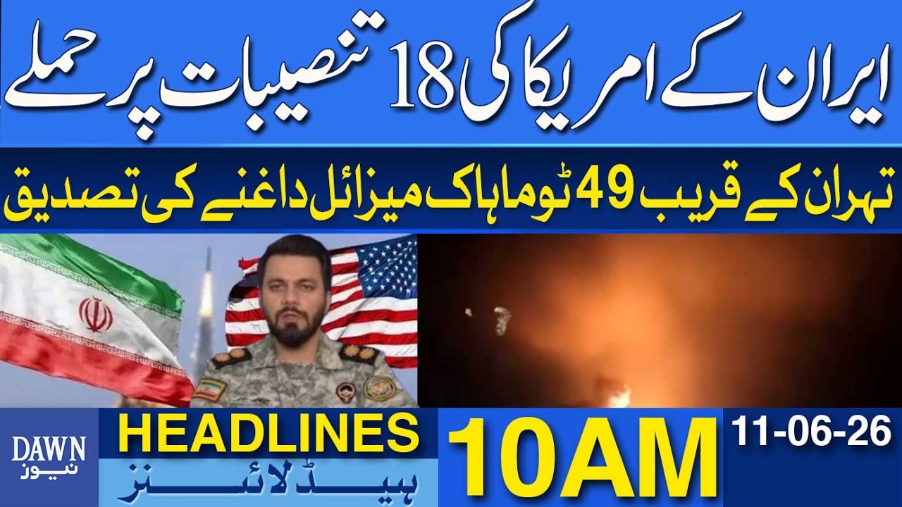 Iran Claims Strikes on 18 US Installations | Dawn News Headlines 10 AM | 11-06-2026