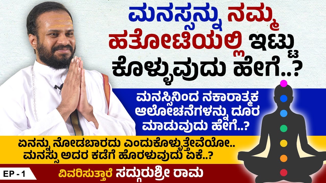 ನಕಾರಾತ್ಮಕ ಆಲೋಚನೆಗಳನ್ನು ದೂರ ಮಾಡಿ ಮನಸ್ಸನ್ನು ಸಕಾರಾತ್ಮಕವಾಗಿಸುವುದು ಹೇಗೆ..? | Sadgurushri Rama | Ep 1