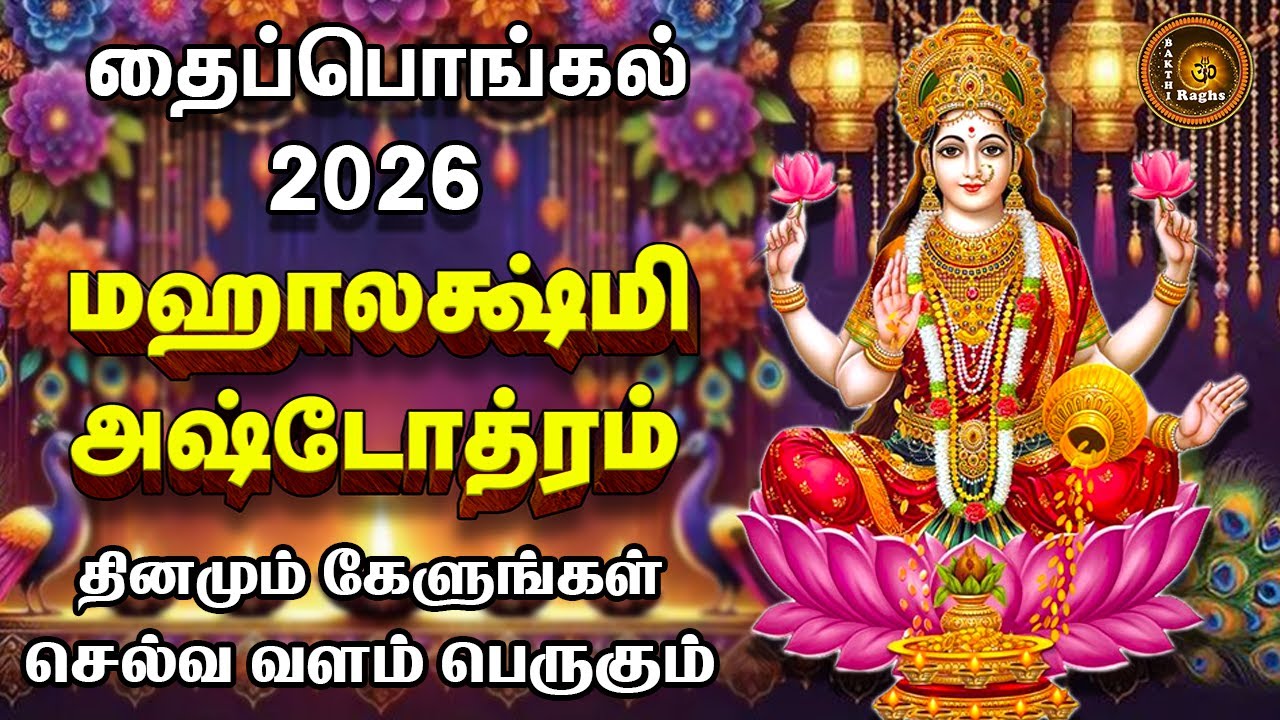வீட்டில் லட்சுமி கடாக்ஷம் வரவைக்கும் மஹாலக்ஷ்மி அஷ்டோத்ரம் | MahaLakshmi Ashtothram Tamil Lyrics