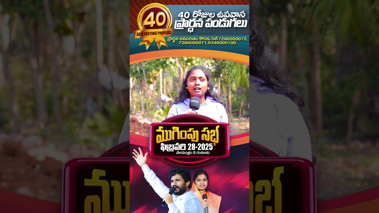 40 రోజుల ఉపవాస ప్రార్థన పండుగలు..#pastorammateja #fastingprayer  #viralvideo #kothagudem