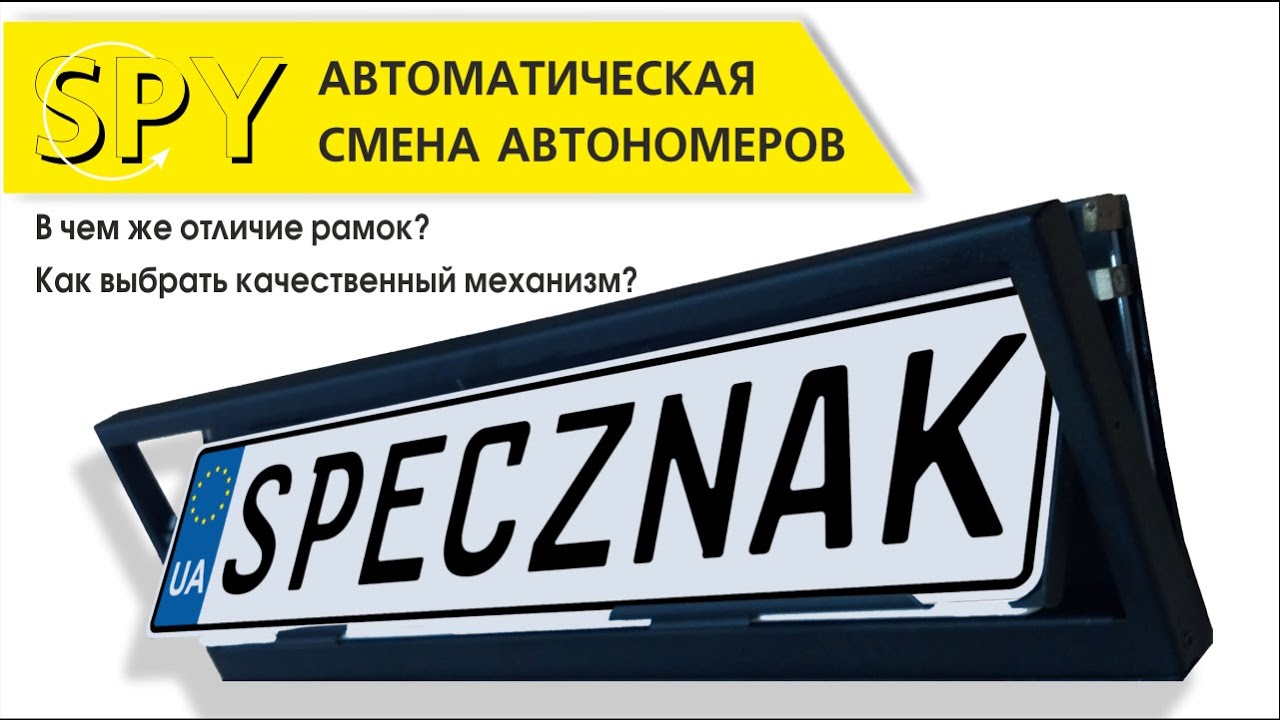 Автоматична рамка (перевертиш). Лайфхак для автомобилістів – Спецзнак